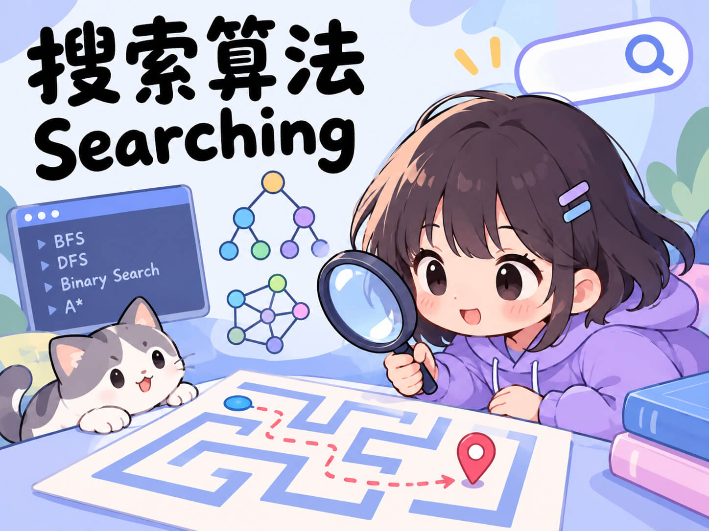 搜索算法