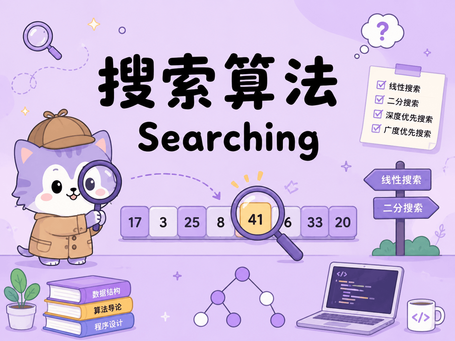 搜索算法