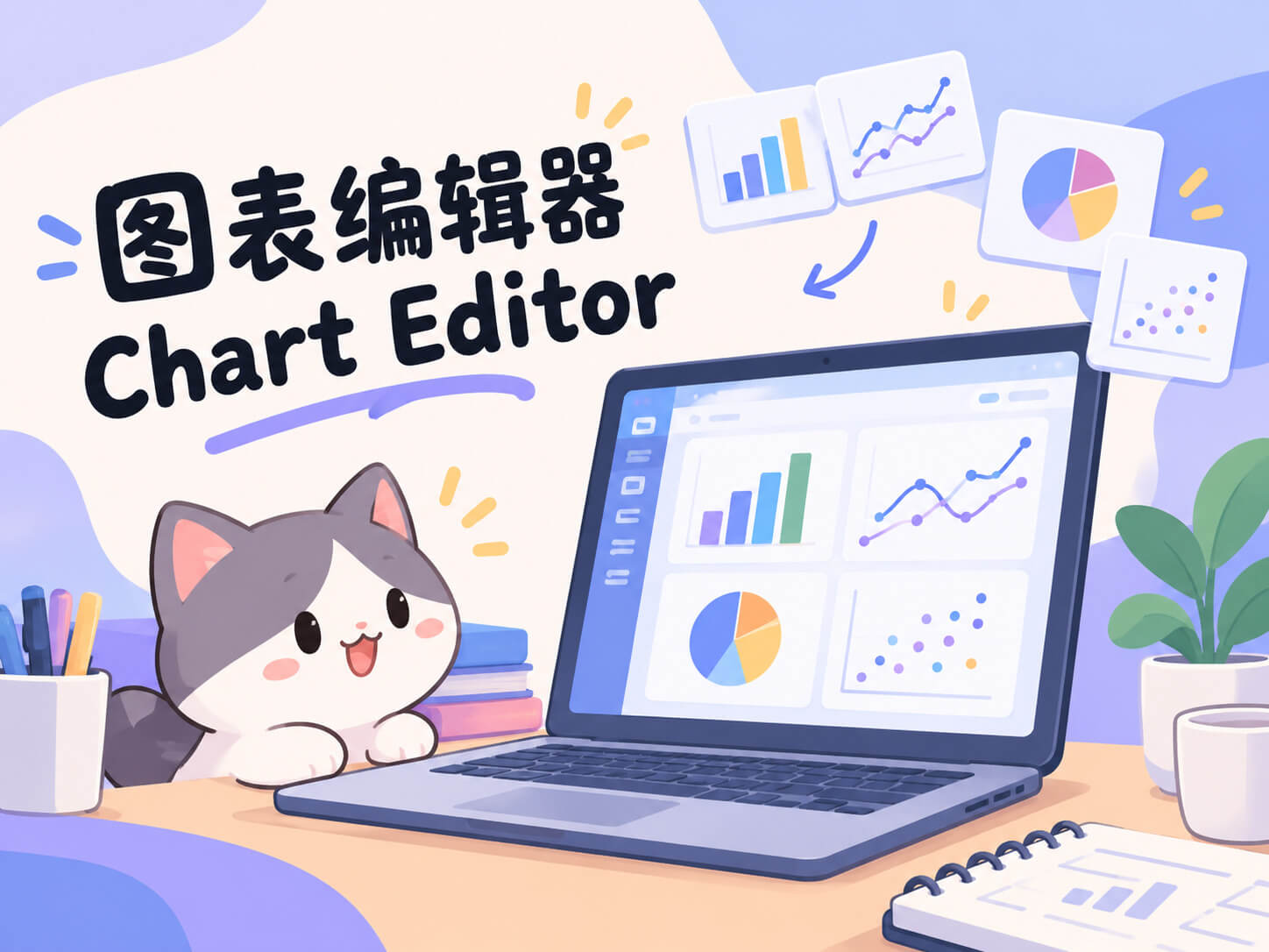 图表编辑器