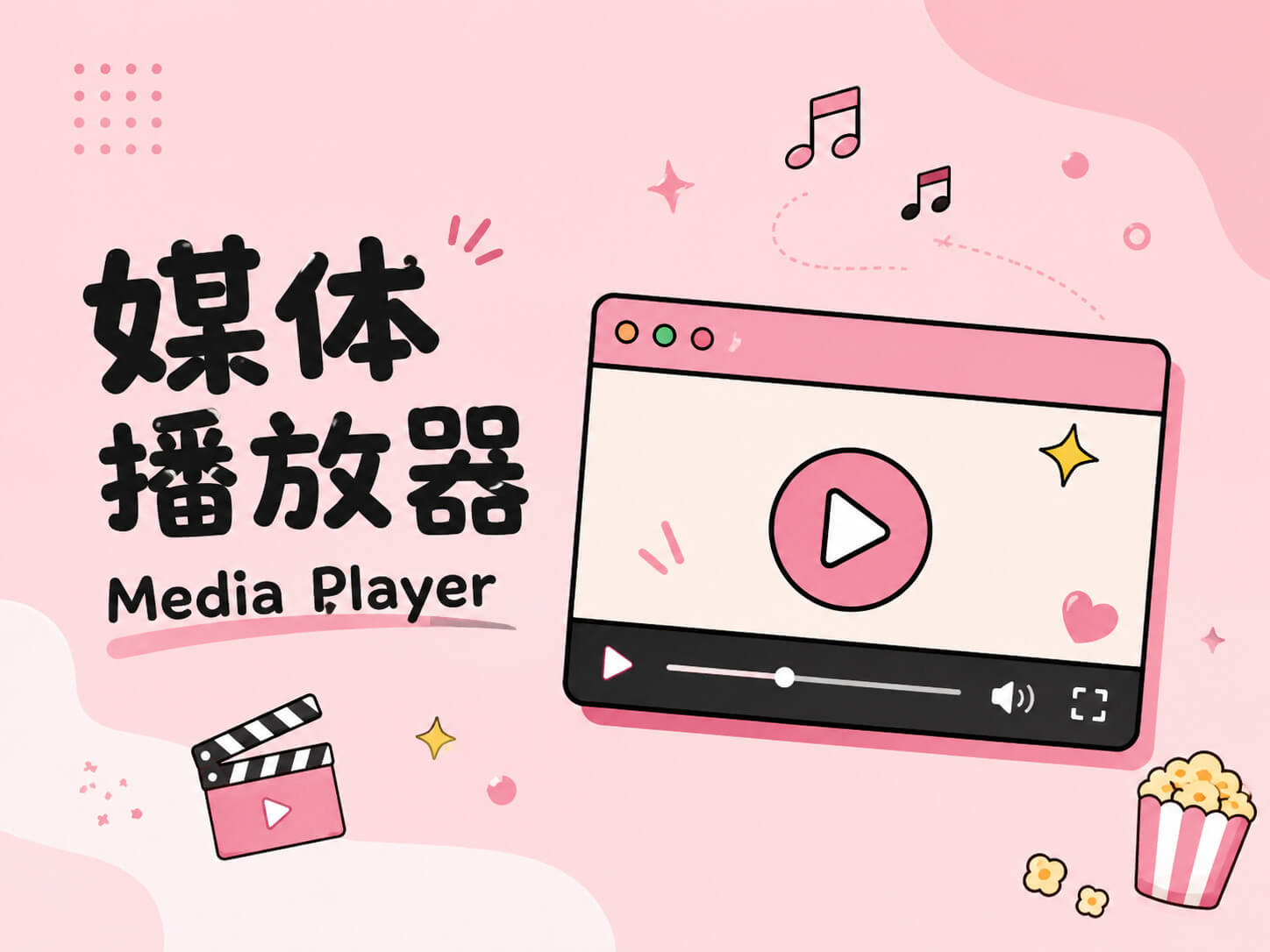 媒体播放器